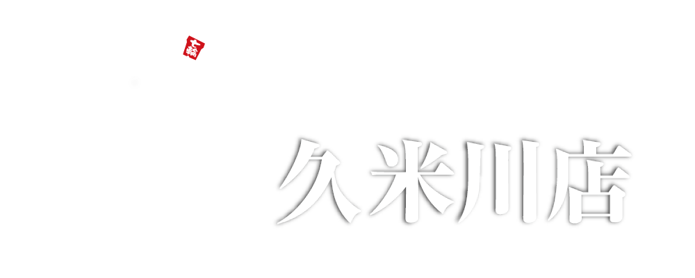ホルモン焼道場「蔵」