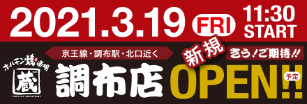 調布店オープン