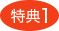 特典1
