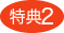 特典2