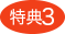 特典3