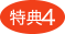 特典4